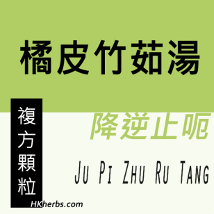 橘皮竹茹湯 Ju Pi Zhu Ru Tang
